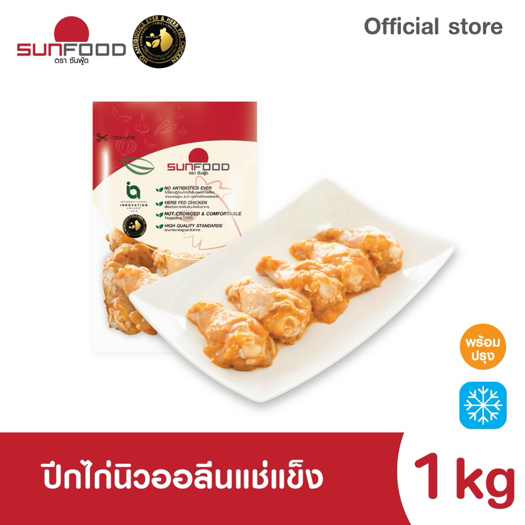 ปีกไก่นิวออลีนแช่แข็ง 1 kg (สินค้าพร้อมปรุง แช่แข็ง)