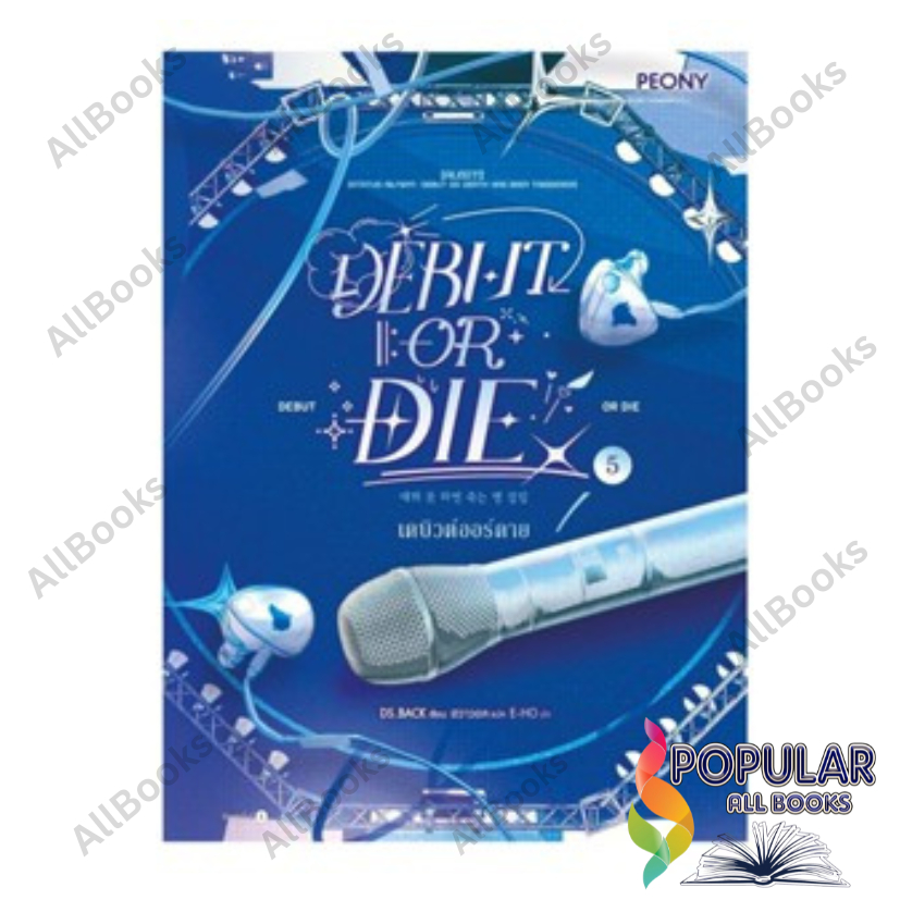 หนังสือ   เดบิวต์ออร์ดาย เล่ม 5 (Debut or Die 5) , DS.BACK , Peony Publishing