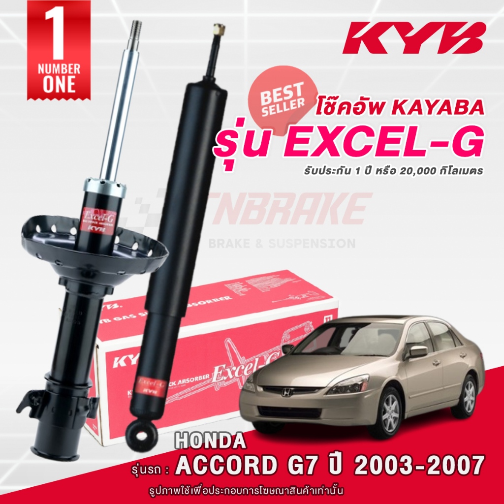 KYB Excel-G โช๊คอัพ หน้า-หลัง Honda Accord G7 โฉมปลาวาฬ ปี 2003-2007 แอคคอร์ด โช้ค Kayaba คายาบ้า