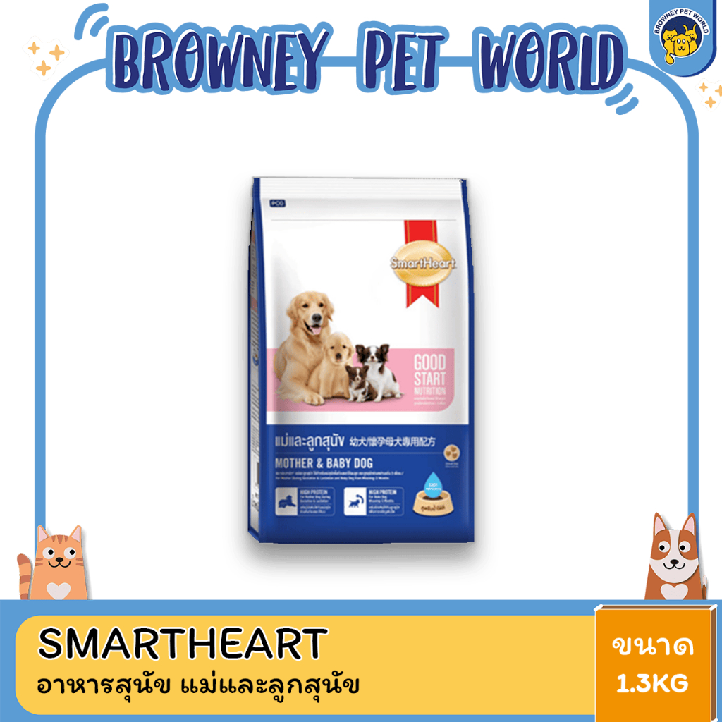 SmartHeart Mother & Baby Dog สมาร์ฮาร์ท มาเธอร์แอนด์เบบี้ด็อก ขนาด 1.3kg.