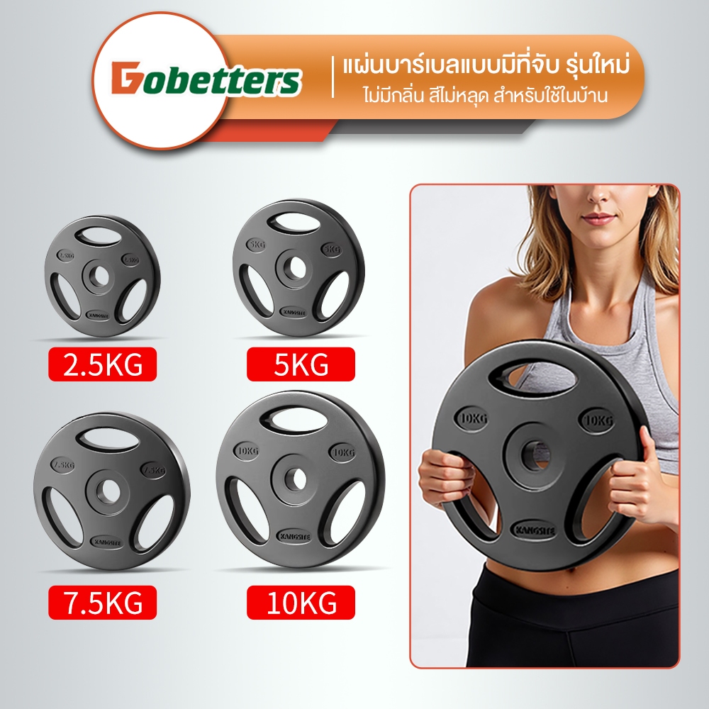 Dobetters 2.5-10กก. หยิบแผ่นบาร์เบล ชุดบาร์เบล แผ่นบาร์เบล  จับง่าย รูมาตรฐาน 3ซม. เหมาะสำหรับใช้ในบ้าน