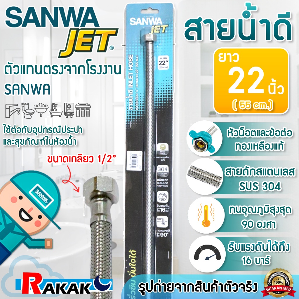 Sanwa JET สายน้ำดี สายถักสแตนเลสSUS304 อย่างดี ขนาด 22 นิ้ว ยาว 55ซม. (WIH22) น็อตทองเหลืองเกลียว1/2"