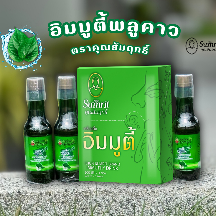 เครื่องดื่มอิมมูตี้ ตราคุณสัมฤทธิ์ 3ขวด