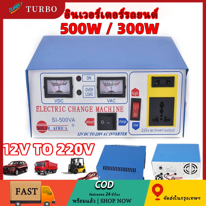 อินเวอร์เตอร์ 12V DC TO 220V AC เครื่องชาร์จแบตเตอรี่ ครัวเรือน 500W/300W อินเวอร์เตอร์พลังงานแสงอาทิตย์  เครื่องชาร์จแบ