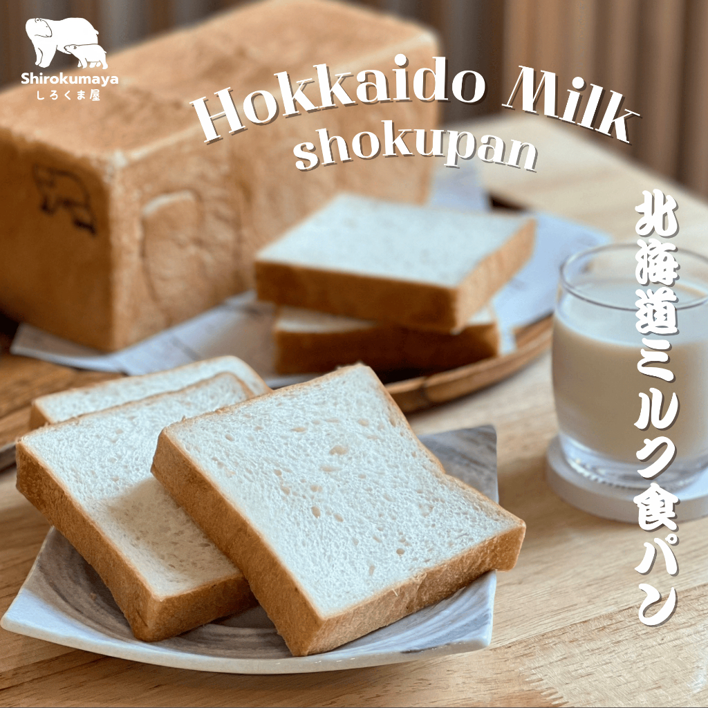 โชคุปังรสนมฮอกไกโด Hokkaido Milk Shokupan