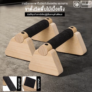 Greateffor 20/25/30CM บาร์ไม้คู่วิดพื้น บาร์วิดพื้น บาร์หกสูง อุปกรณ์วิดพื้น Push Up Bar ออกกำลังกาย ที่วิดพื้น