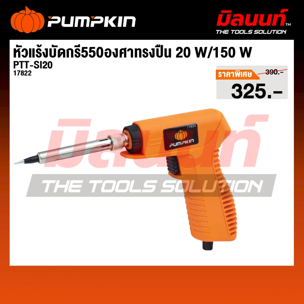 Pumpkin - รุ่น 17822 หัวแร้งบัดกรี550องศาทรงปืน 20 W/150 W
