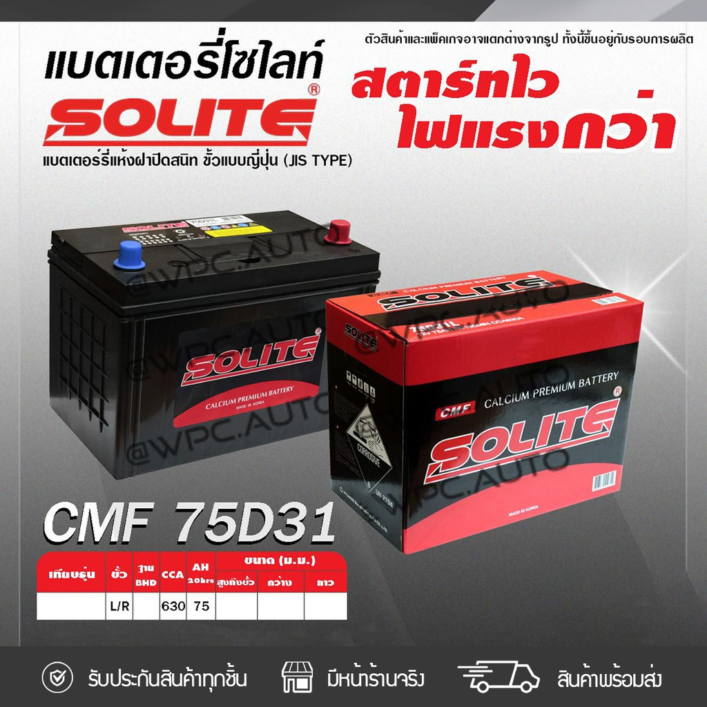 SOLITE แบตเตอรี่แห้ง CMF75D31L | 75แอมป์ 630 CCA /NS100