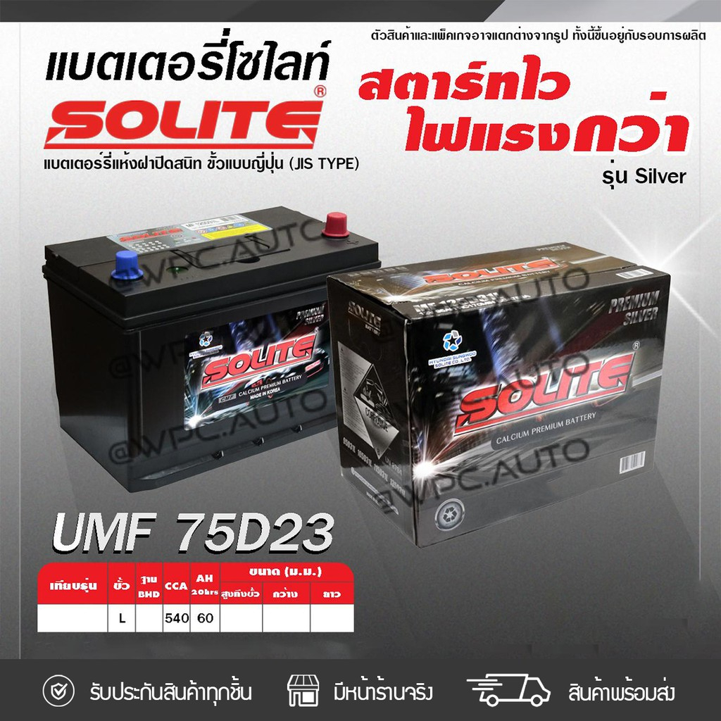 SOLITE แบตเตอรี่แห้ง UMF75D23L | 60แอมป์ 540 CCA / รุ่น Silver