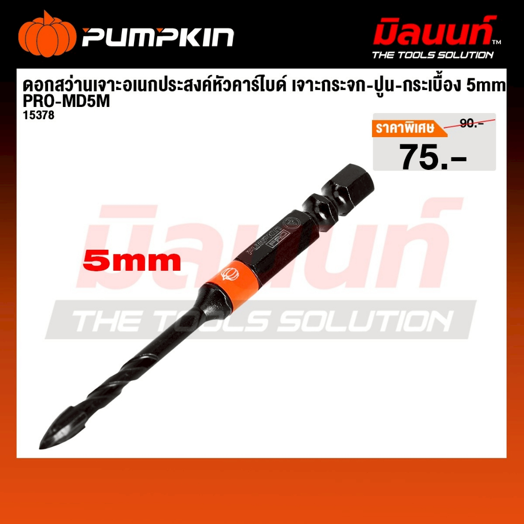 Pumpkin - รุ่น 15378 ดอกสว่านเจาะอเนกประสงค์หัวคาร์ไบด์