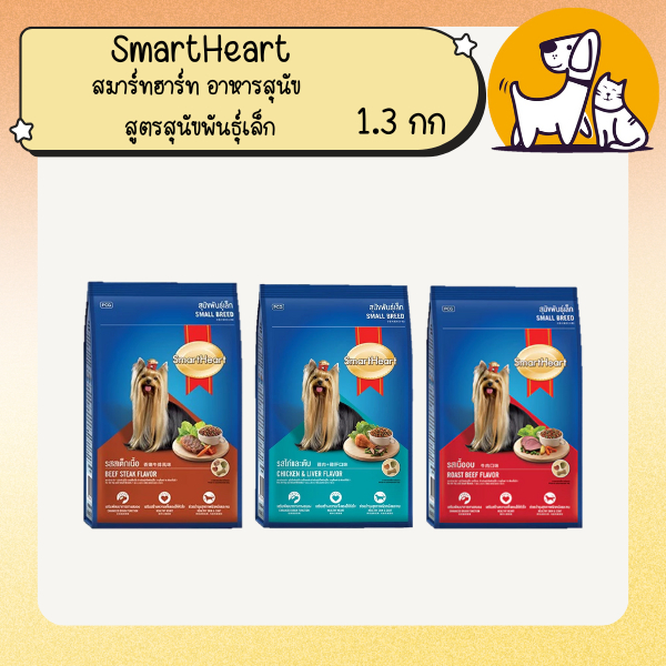SmartHeart สมาร์ทฮาร์ท อาหารสุนัข สูตรสุนัขพันธุ์เล็ก ขนาด 1.3กิโลกรัม