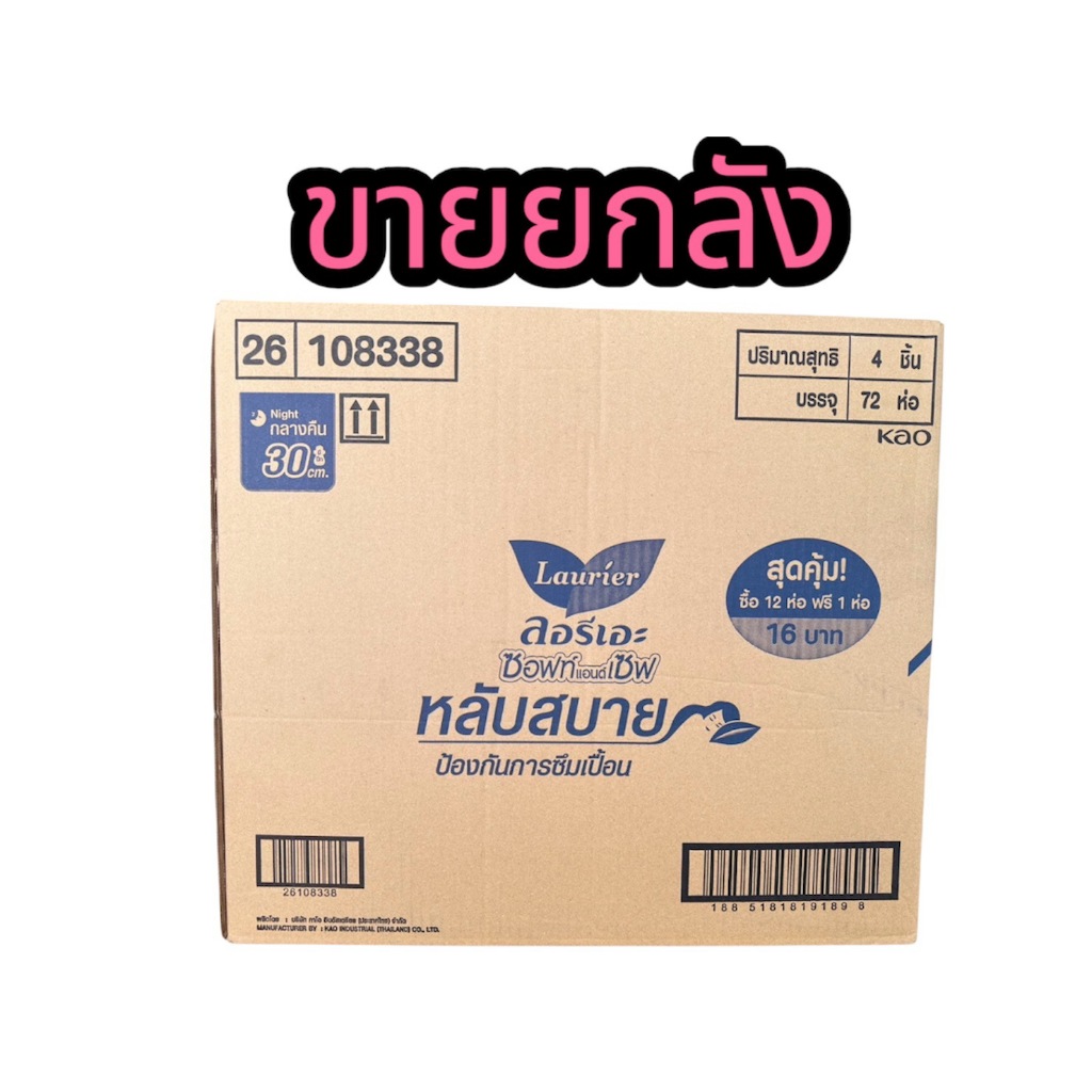 🔥ส่งเร็ว•ของแท้•ใหม่🔥!!ขายยกลัง!! Laurier ลอรีเอะ ผ้าอนามัยลอรีเอะ ซอฟท์แอนด์เซฟ กลางคืน 30 ซม.