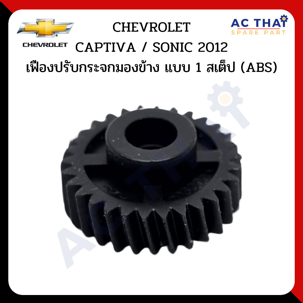 เฟืองพับกระจก  CHEVROLET CAPTIVA  SONIC ปี 2012 รหัส 0203-0002C / 0203-0004C