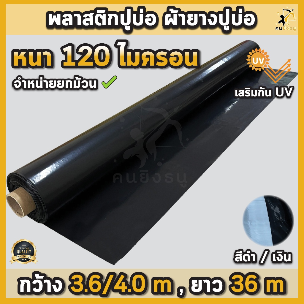 ผ้ายางปูบ่อ พลาสติกปูบ่อ หนา 120 ไมครอน เสริมป้องกันUV ปูบ่อปลา บ่อกบ