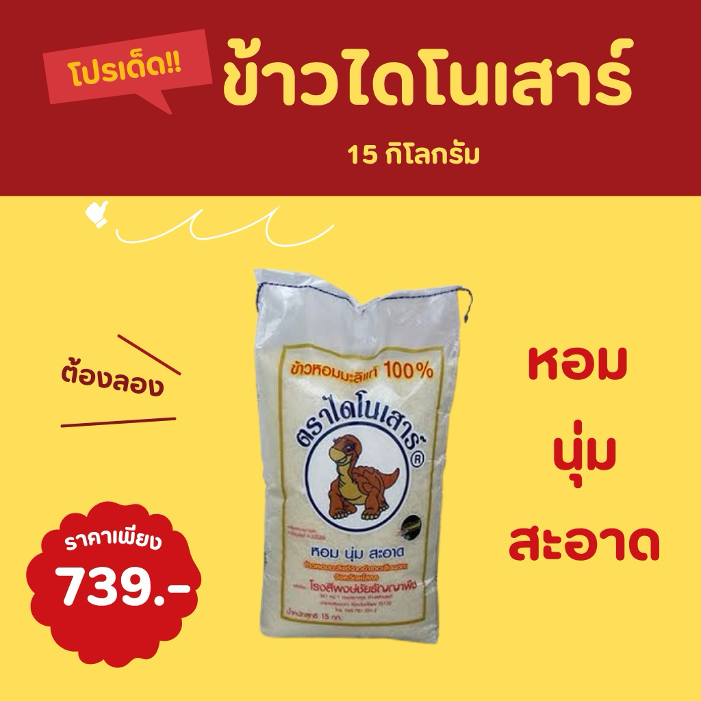 ข้าวไดโนเสาร์ 15 กก. <<พร้อมส่ง>>