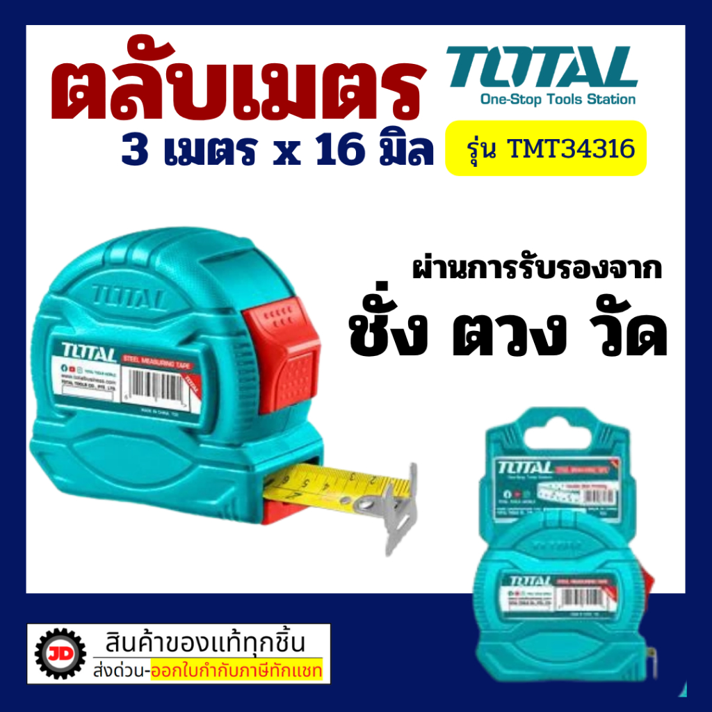 TOTAL ตลับเมตร 3M/5M/8M/10M  มีหลายขนาด  มีระบบ ANTI-IMPACT by jd_official_store
