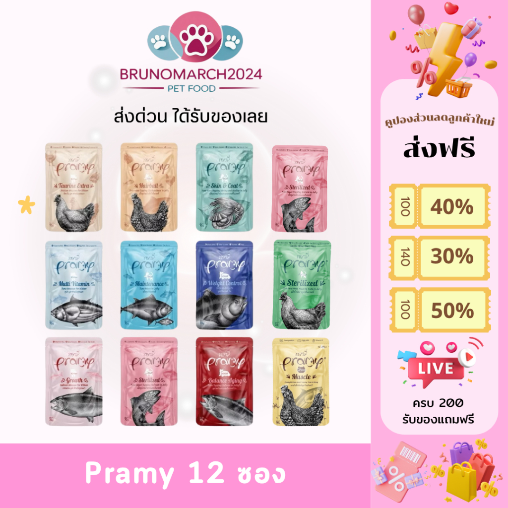 Pramy อาหารแมวเปียก พรามี่ มีวิตามิน ไม่เติมเกลือ ผลิตจากปลาเนื้อขาวส่วนที่ดีที่สุด บรรจุ 12  ซอง