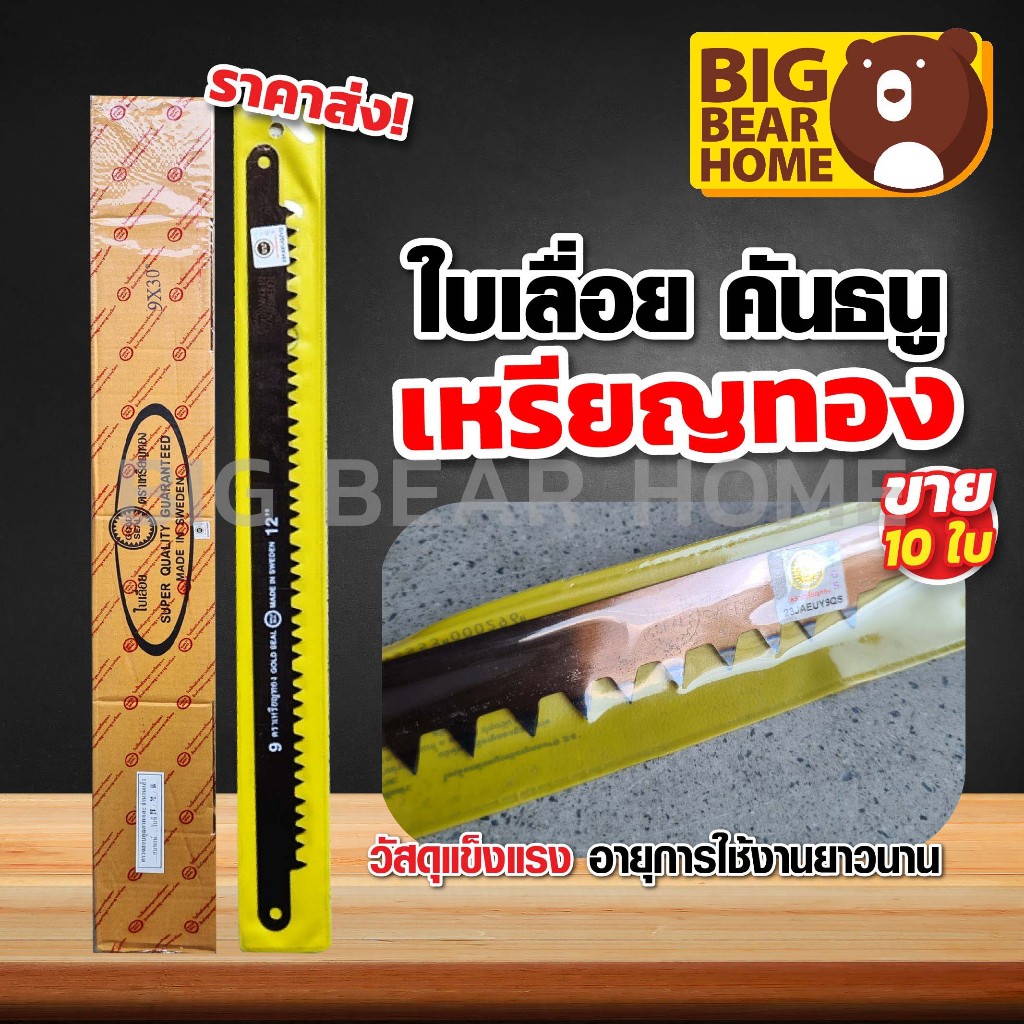 ( 10ใบ ) ใบเลื่อยคันธนูเหรียญทอง ฟันอะเอียด และ ฟันหยาบ
