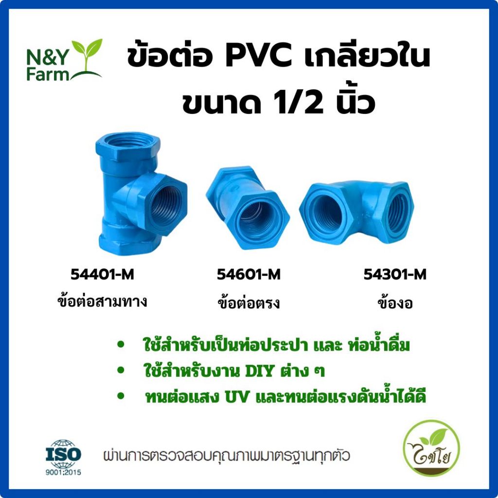 ข้อต่อ PVC 1/2 นิ้ว เกลียวใน ตรามือ มอก.1131 รองรับแรงดันเต็มระบบ  มั่นใจไม่รั่ว ไม่หลุด