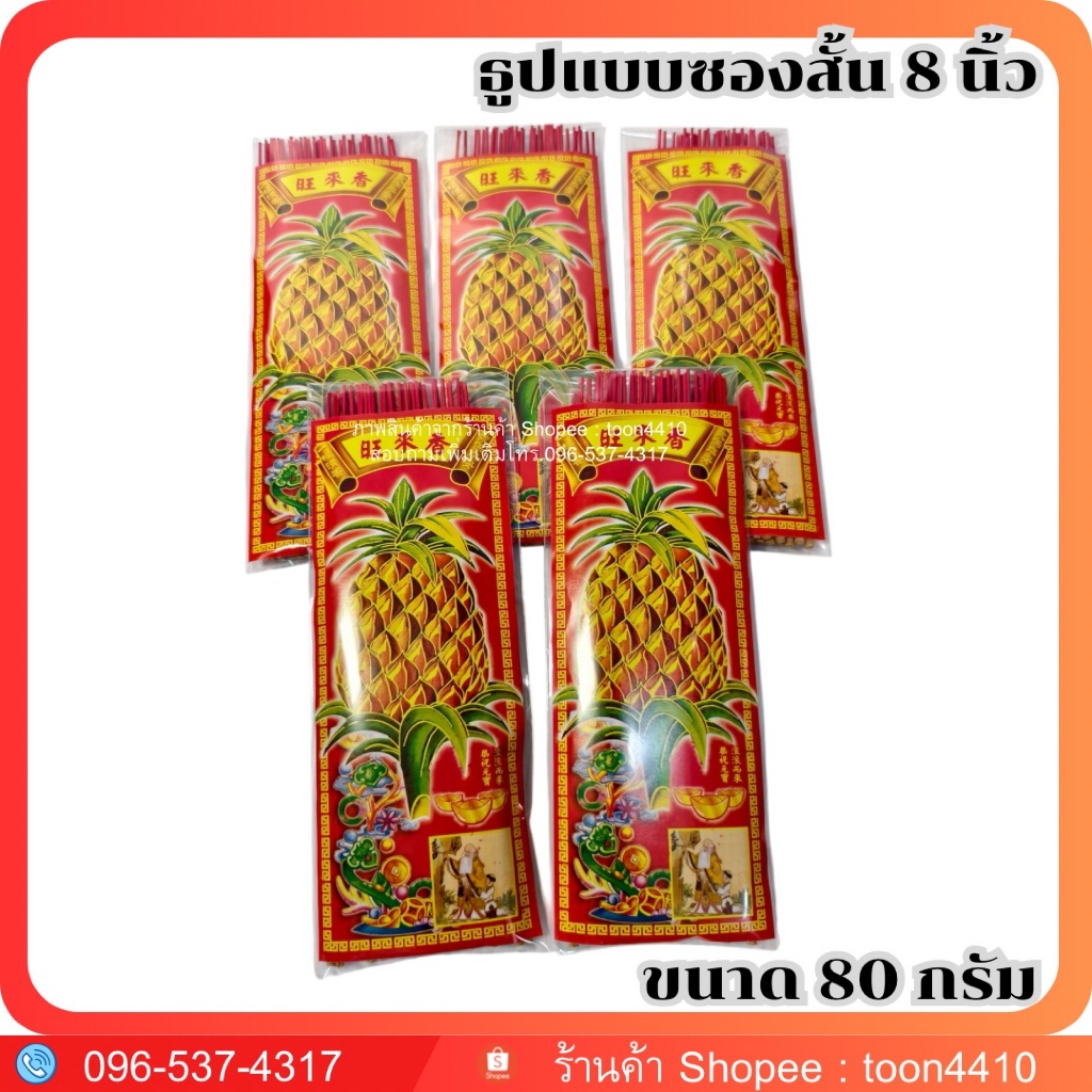 ธูปแบบซอง สั้น 8 นิ้ว ยาว 13 นิ้ว หนัก 80 กรัม