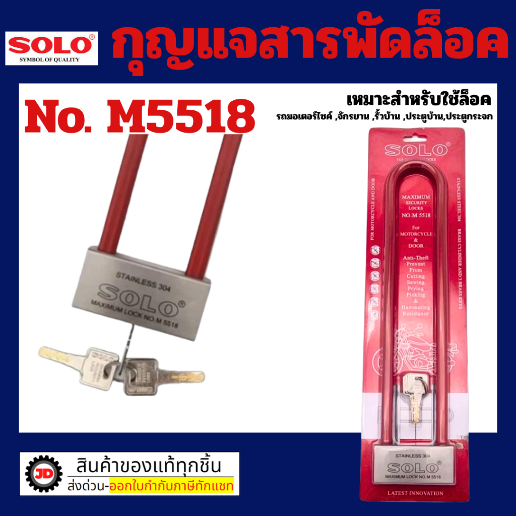SOLO กุญแจสารพัดล็อคโซโล กุญแจสารพัดล็อค กุญแจโซโล กุญแจ รุ่น M5518 By jd_official_store