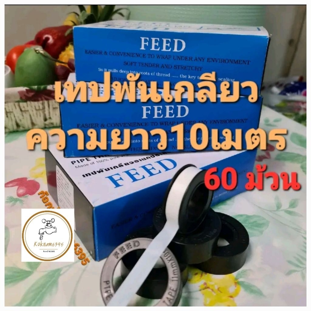 เทปพันเกลียวP.T.F.E.ยี่ห้อFEEDแพ็คละ60ม้วน