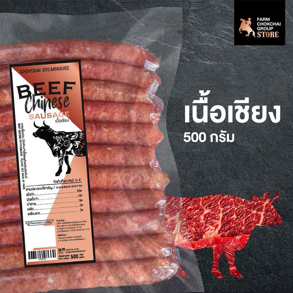 Chokchai เนื้อเชียง 500 กรัม ผลิตจากเนื้อล้วน หอมกลิ่นเนื้อ ไม่ใส่สารกันบูด ของฝากฟาร์มโชคชัย
