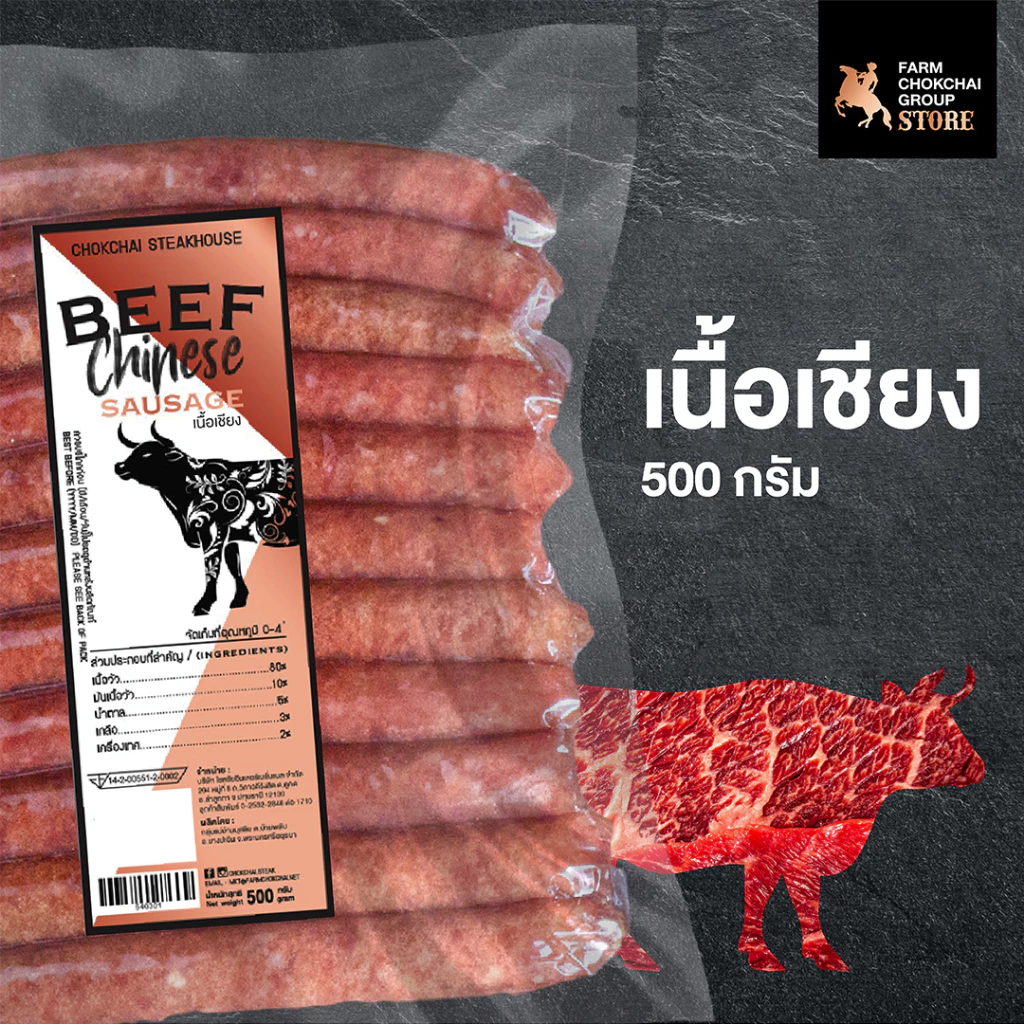 Chokchai เนื้อเชียง 500 กรัม ผลิตจากเนื้อล้วน หอมกลิ่นเนื้อ ไม่ใส่สารกันบูด ของฝากฟาร์มโชคชัย