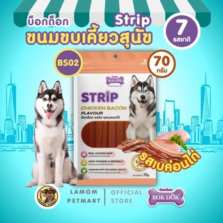 BOKDOK Strip ขนมน้องหมา (70 กรัม) ช่วยลดคราบหินปูน เคี้ยวเพลิน อร่อย ได้ประโยชน์สูง (ขั้นต่ำ 4 ถุง)