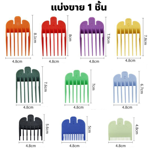 หวีรองตัดผม แบ่งขาย1ชิ้น ฟันรองเบอร์ 0.5-8 รองหวีปัตตาเลี่ยน 1.5-25mm