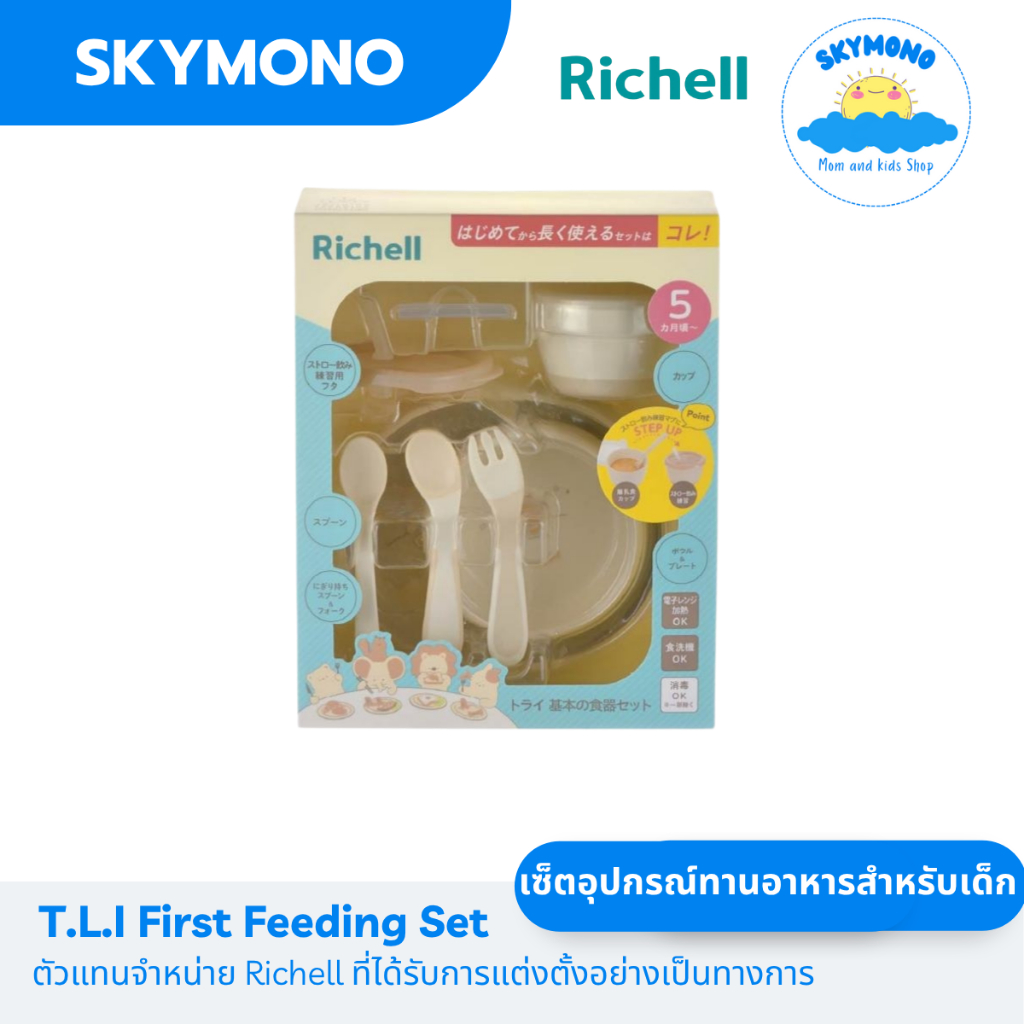 Richell T.L.I First Feeding Set เซ็ตอุปกรณ์ทานอาหาร จบ เซตเดียว