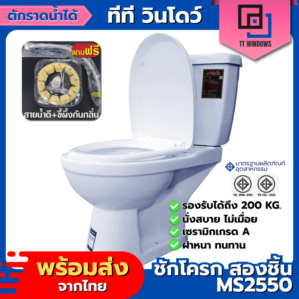 ✅Asiatic สุขภัณฑ์ ชักโครก MS2550 กดบน สีขาว แถมฟรี ขี้ผึ้งกันกลิ่น สายน้ำดี มี มอก