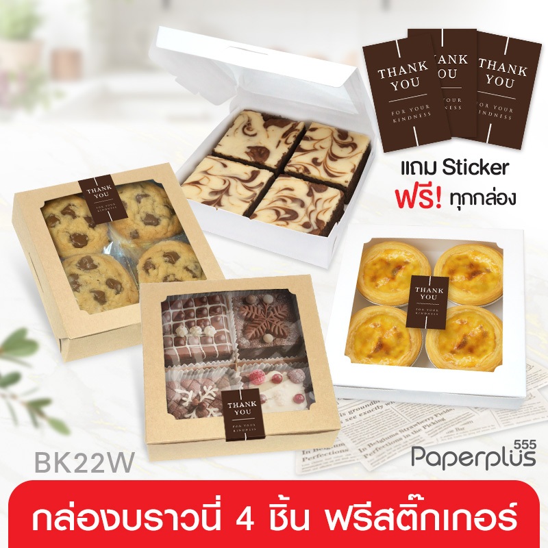 555paperplus กล่องบราวนี่ 4 ชิ้น (ขาว/คราฟ) (แพค20ใบ) ขนาด 15.5x15.5x4ซม. หนา300แกรม BK22W กล่องเบเกอรี่ กล่องขนม