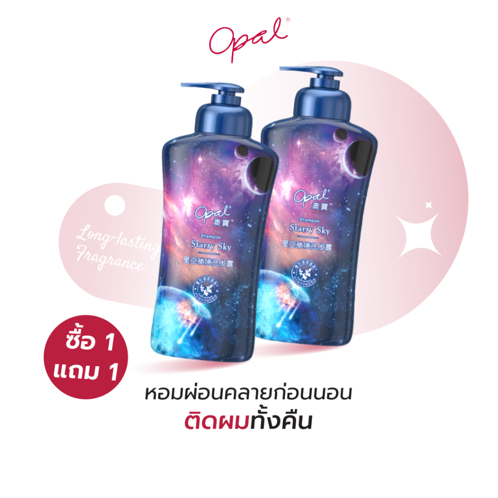 [1 แถม 1][แชมพู X2] Opal Starry Sky Shampoo สะอาดล้ำลึกผ่อนคลายทุกครั้งที่สระ