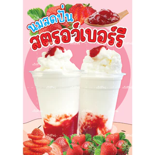 ป้ายสตอเบอร์รี่ปั่นนมสด นมสดปั่นสตอเบอร์รี่ สตอเบอร๊่ปั่น น้ำผลไม้ปั่น