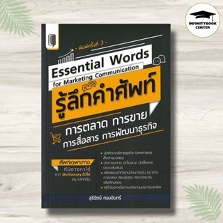 หนังสือ Essential words for marketing communication รู้สึกคำ…