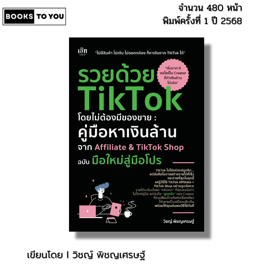 หนังสือ รวยด้วย TikTok โดยไม่ต้องมีของขาย คู่มือหาเงินล้านจาก นายหน้า Affiliate TikTok Shop