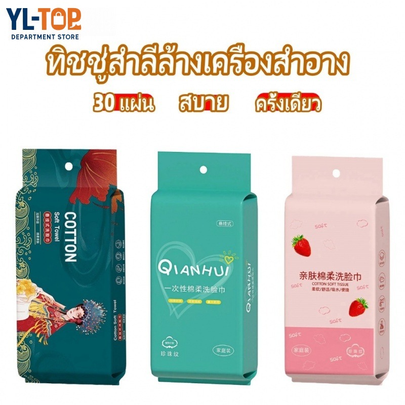 ผ้าเช็ดหน้า 30แผ่น  - กระดาษทิชชู่/ผ้าฝ้าย สำหรับเช็ดเครื่องสำอาง ขนาดใหญ่&หนา G3269