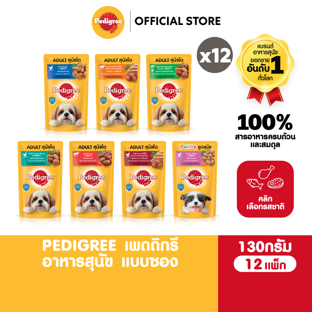 PEDIGREE เพดดิกรี อาหารหมาเปียกในน้ำเกรวี่ สุนัขโตและลูกสุนัข เลือกรสชาติได้ 130ก. (12 แพ็ก)
