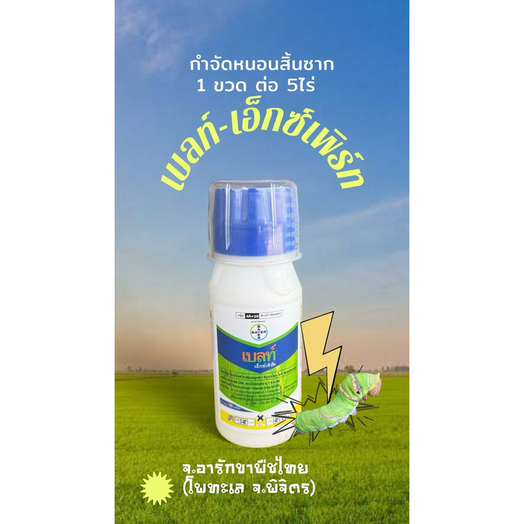 เบลท์-เอ็กซ์เพิร์ท100 มล. ยากำจัดหนอนกอและหนอนม้วนใบ