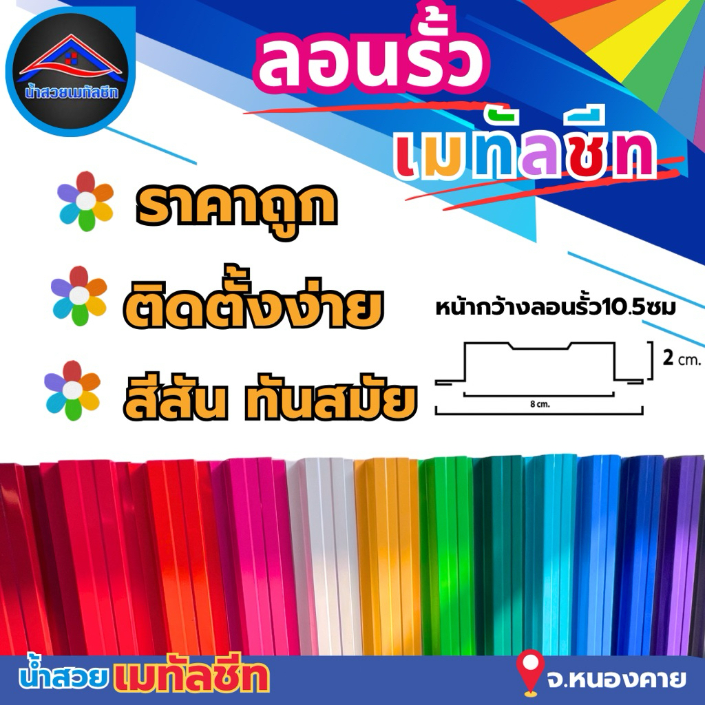 ลอนรั้วเมทัลชีท ระแนงรั้ว หน้ากว้าง10.5ซม (ยาว50ซม-100ซม)ความหนา0.30มม🔥ราคาส่งจา