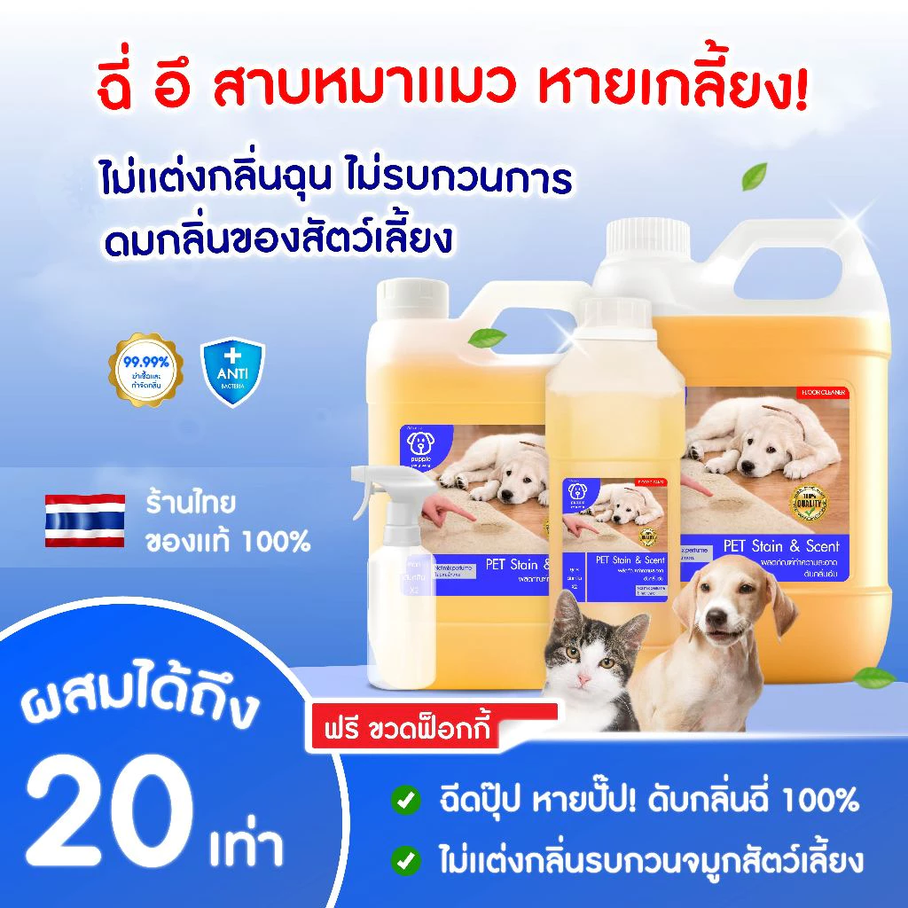 น้ำยาดับกลิ่นสัตว์เลี้ยง | ผสมน้ำใช้ได้นานมากกว่า 2 เดือน++ ดับกลิ่นฉี่สุนัขฉี่แมว ของใช้สัตว์เลี้ยง