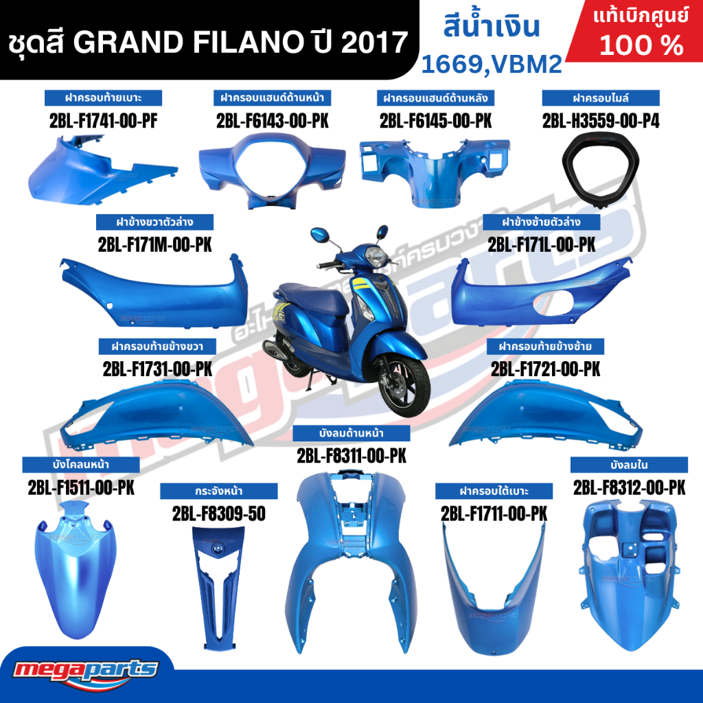 ชุดสีทั้งคัน YAMAHA GRAND FILANO ปี 2017 แกรนด์ ฟีลาโน่ สีน้ำเงิน รหัสสี (1669,VBM2) แท้ศูนย์ยามาฮ่า (Megaparts Store)