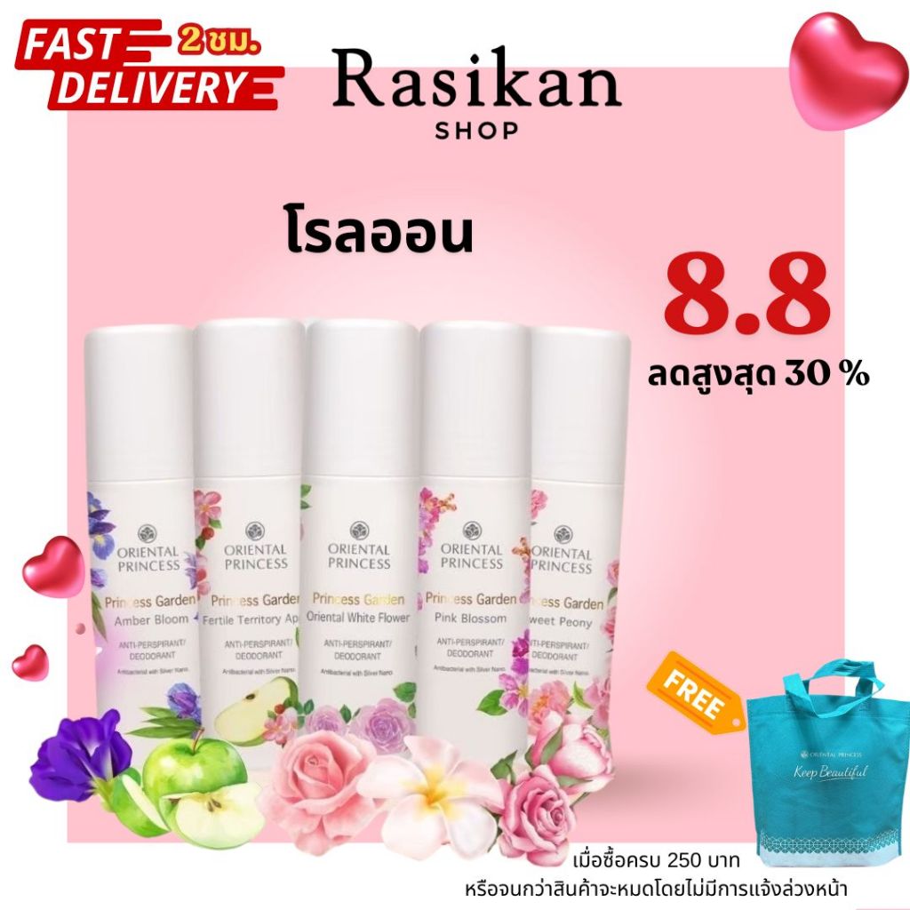 โรออน ออเรียนทอลพริ้นเซส ของแท้ ส่งไว หอมดอกไม้พร้อมส่ง