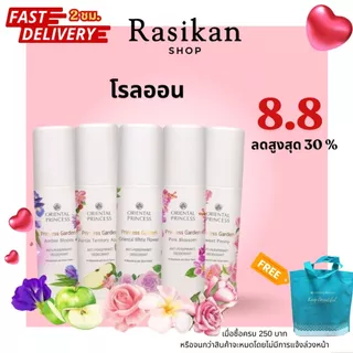โรลออน ออเรียนทอลพริ้นเซส ของแท้ ส่งไว หอมดอกไม้พร้อมส่ง