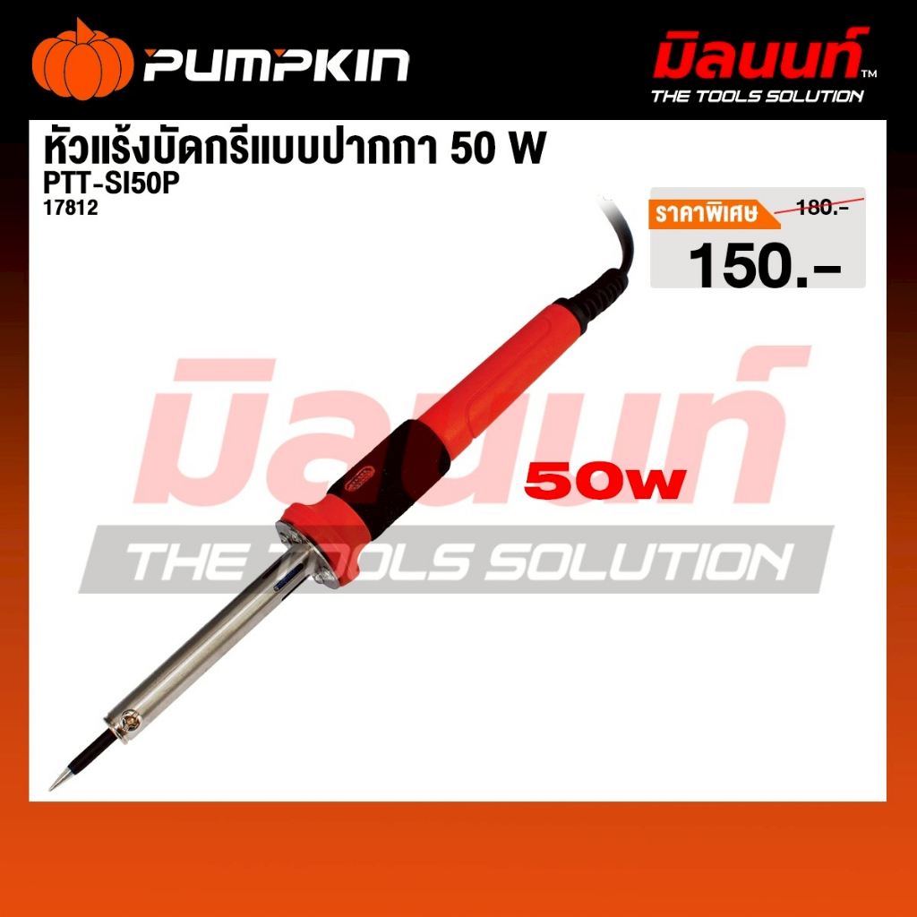 PUMPKIN - รุ่น PTT-SI50P 17812 หัวแร้งบัดกรีแบบปากกา 50 W