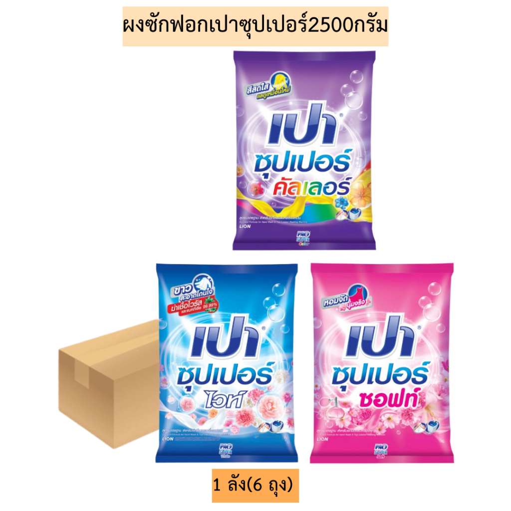 (ยกลัง)ผงซักฟอกเปาซุปเปอร์2500กรัม💛 1ลัง6ถุง