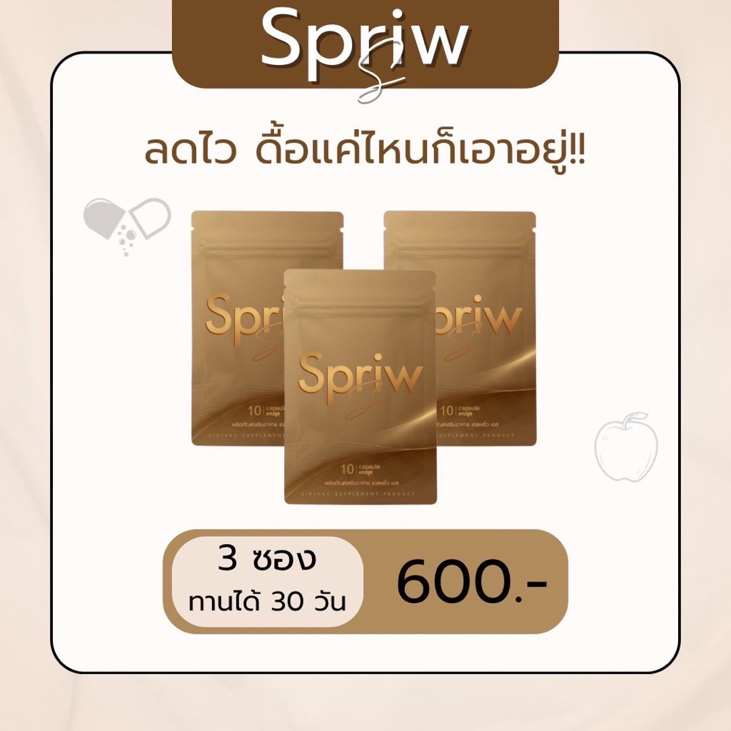 แคปแดง Spriw 3 ซอง ของแท้
