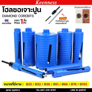 Keenness โฮลซอ โฮลซอเจาะปูน ติดเหล็กคาร์ไบร์ท สีฟ้า ขนาด 25 มม. - 102 มม.(1ชุด ดอกสว่าน+ก้าน)