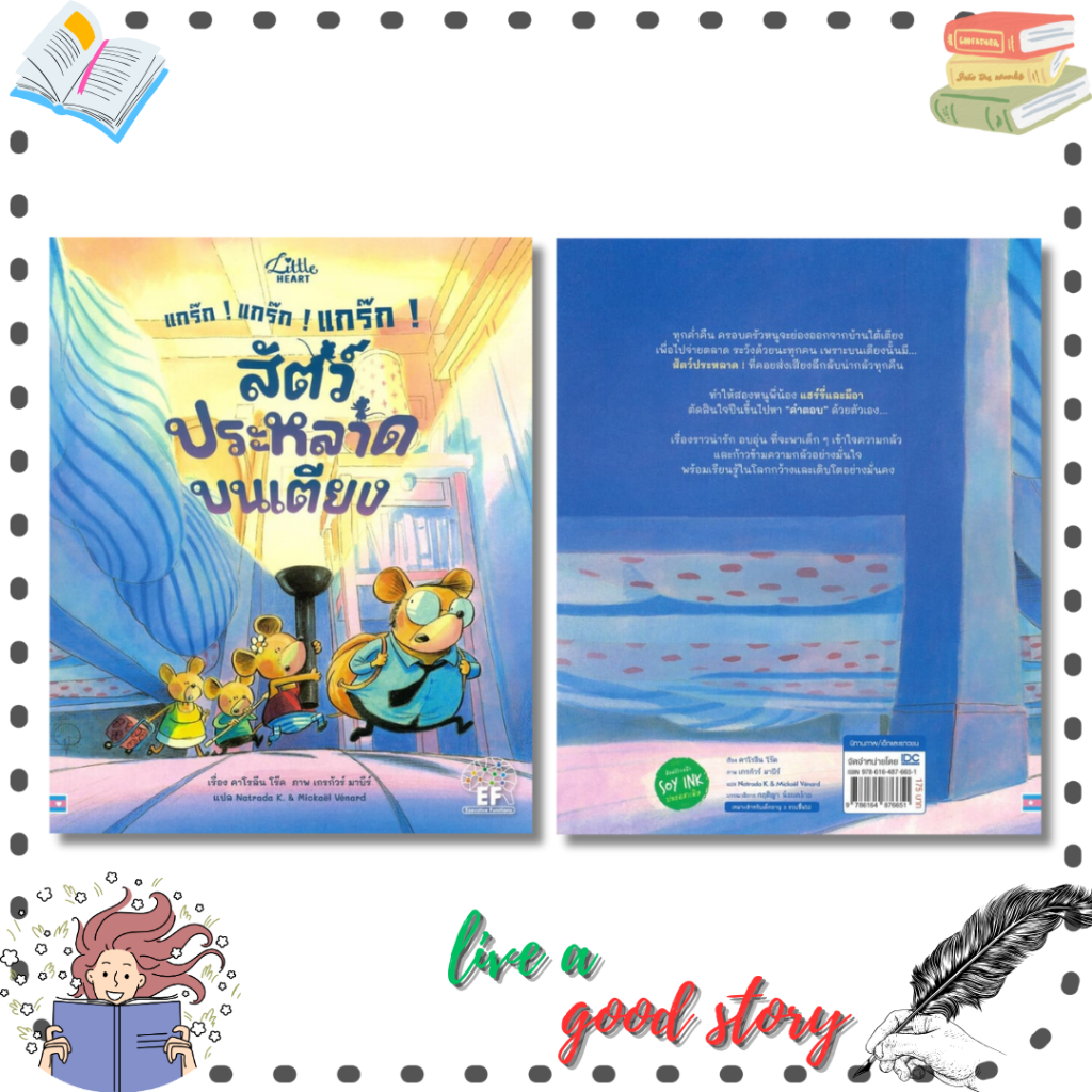 (พร้อมส่ง) หนังสือ แกร๊ก! แกร๊ก! แกร๊ก!สัตว์ประหลาดบนเตียง #Caroline Roque #Little Heart